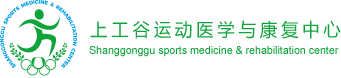 上工谷运动医学logo